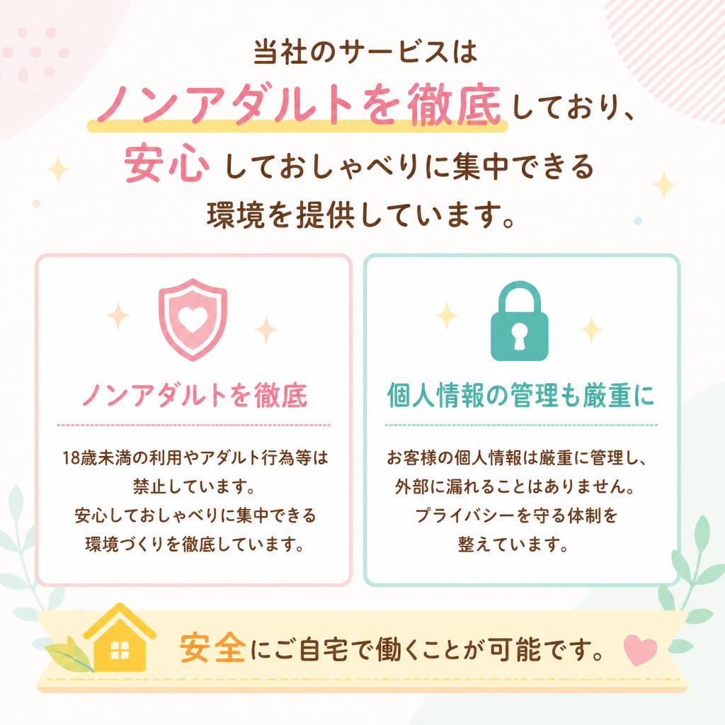 ノンアダルトで安心して働ける