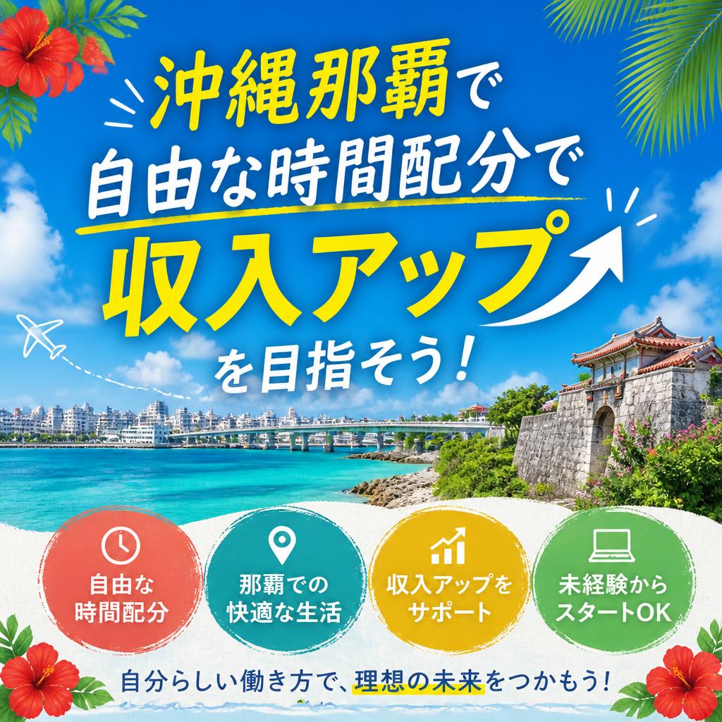 沖縄那覇で自由な時間配分で収入アップを目指そう！