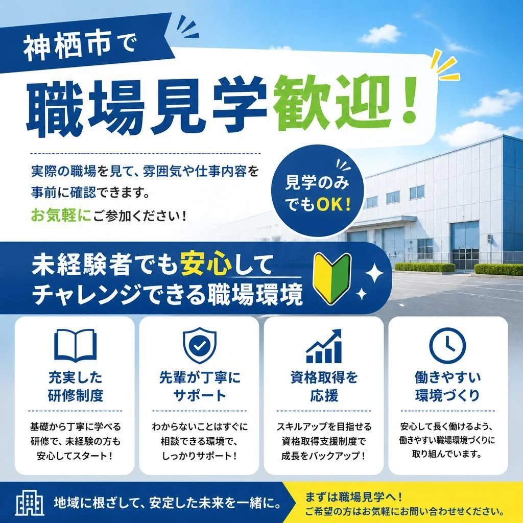 神栖市で職場見学歓迎！
未経験者でも安心してチャレンジできる職場環境
