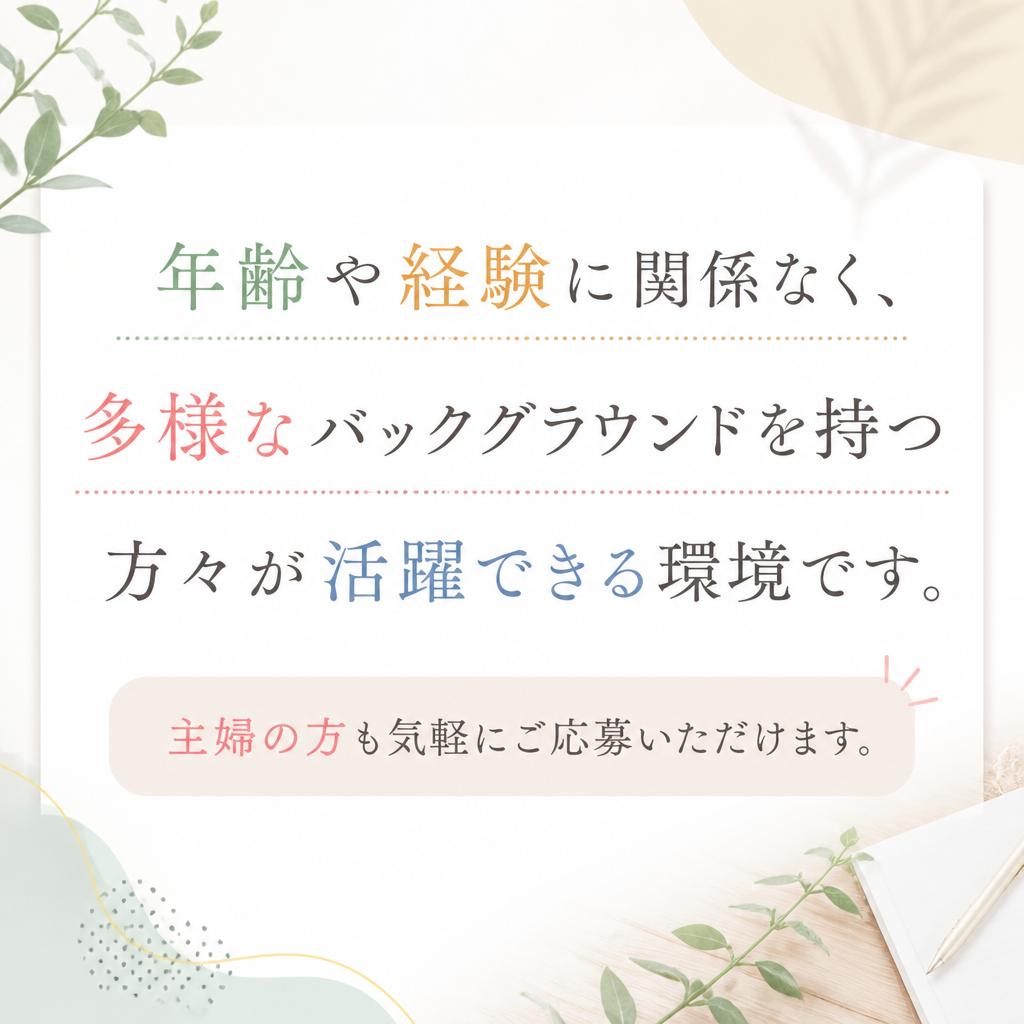 主婦や学生、誰でも歓迎