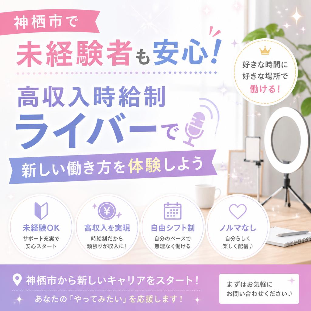 神栖市で未経験者も安心！高収入時給制ライバーで新しい働き方を体験しよう