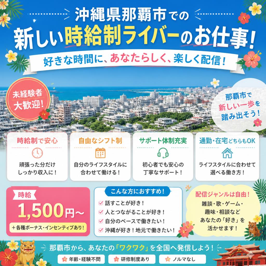 沖縄県那覇市での新しい時給制ライバーのお仕事！