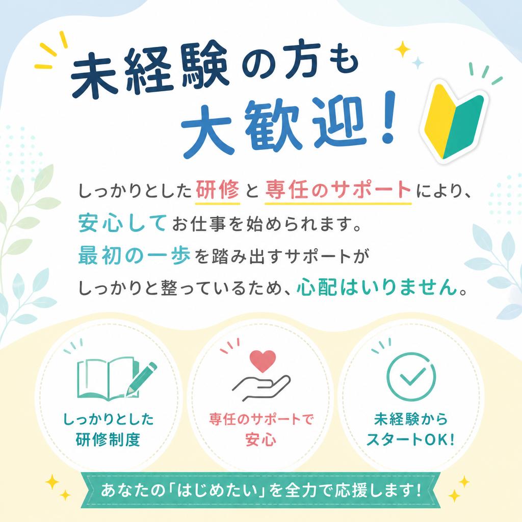 未経験者も安心！サポート体制が充実