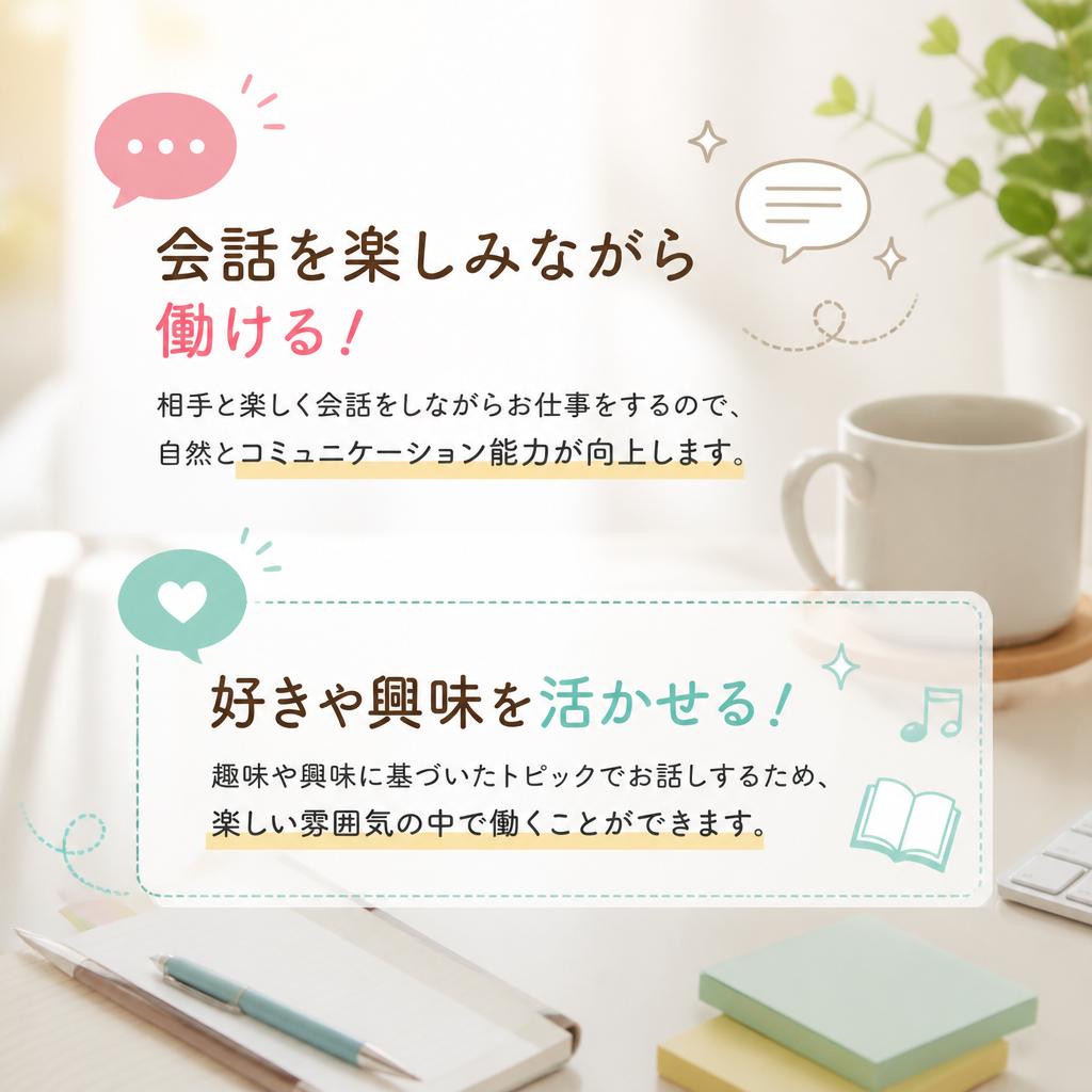 楽しみながらコミュニケーション能力を磨こう
