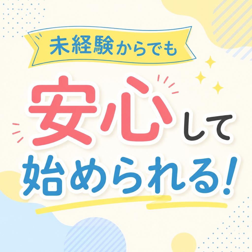 未経験からでも安心して始められる！