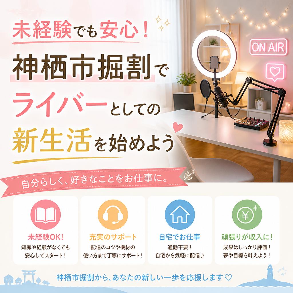 未経験でも安心！神栖市掘割でライバーとしての新生活を始めよう