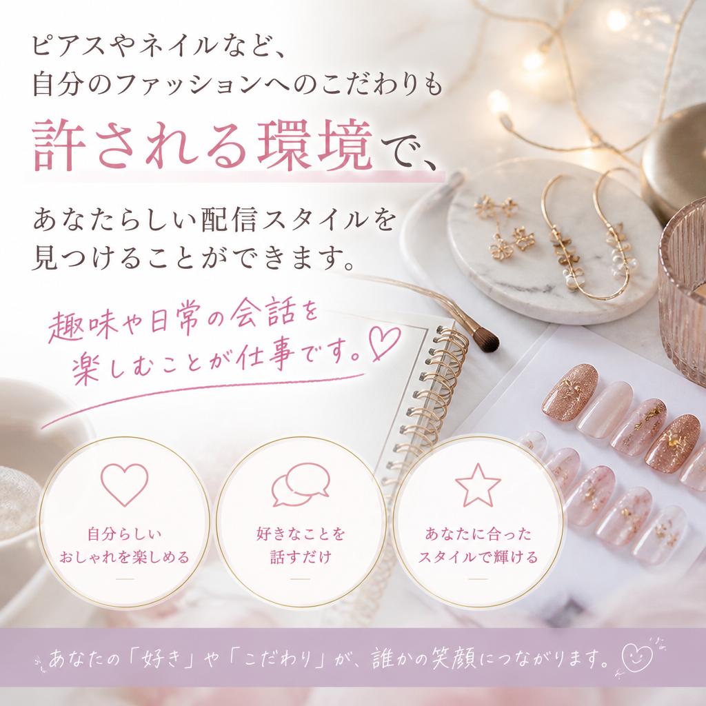 多様な配信スタイルで自分らしさを表現