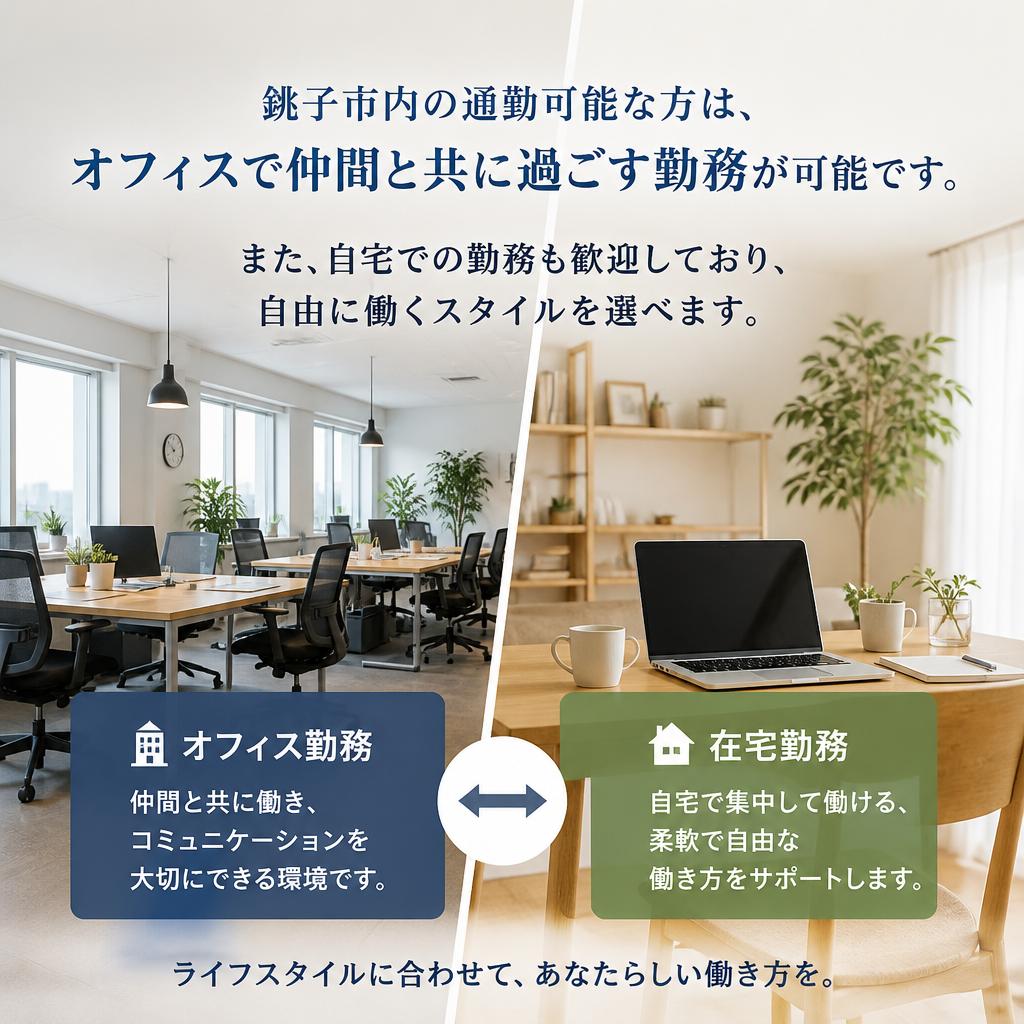 通勤も在宅も可能！