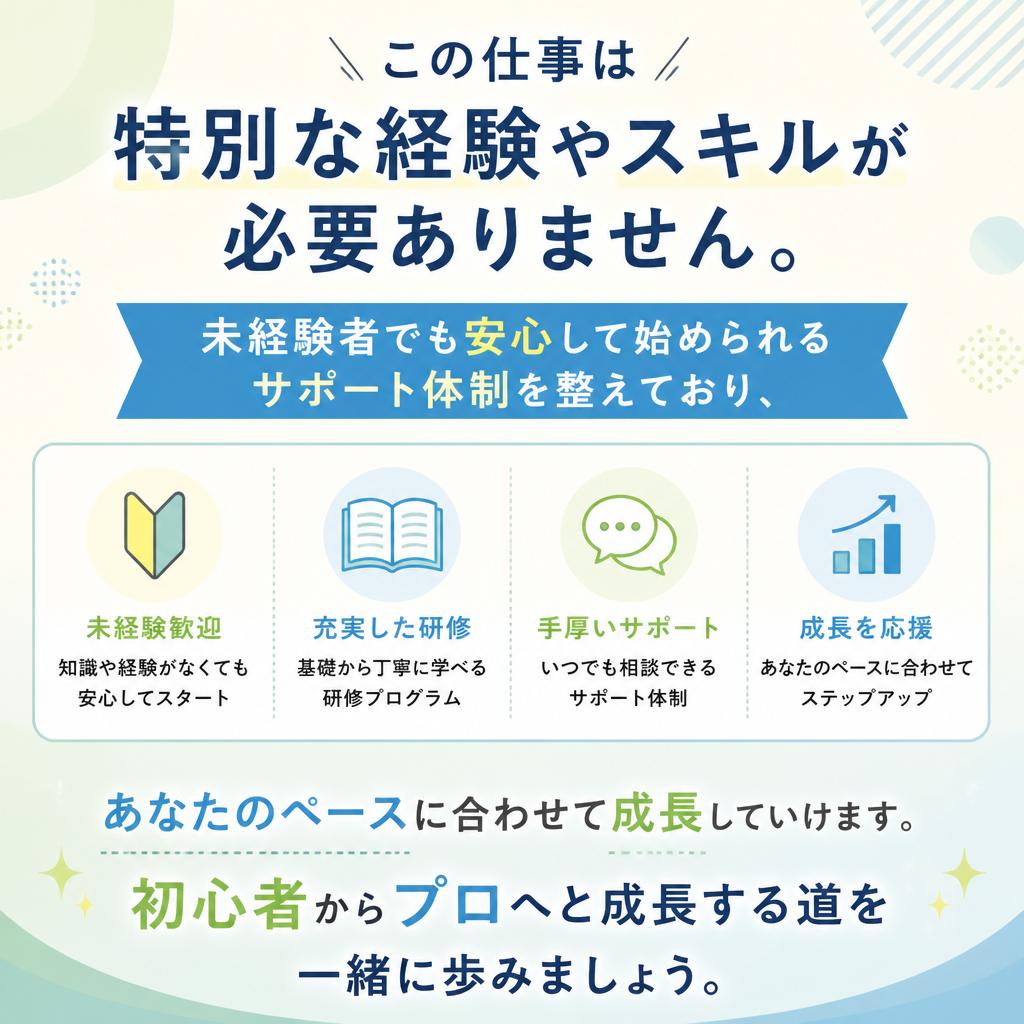 未経験から始められる安心感