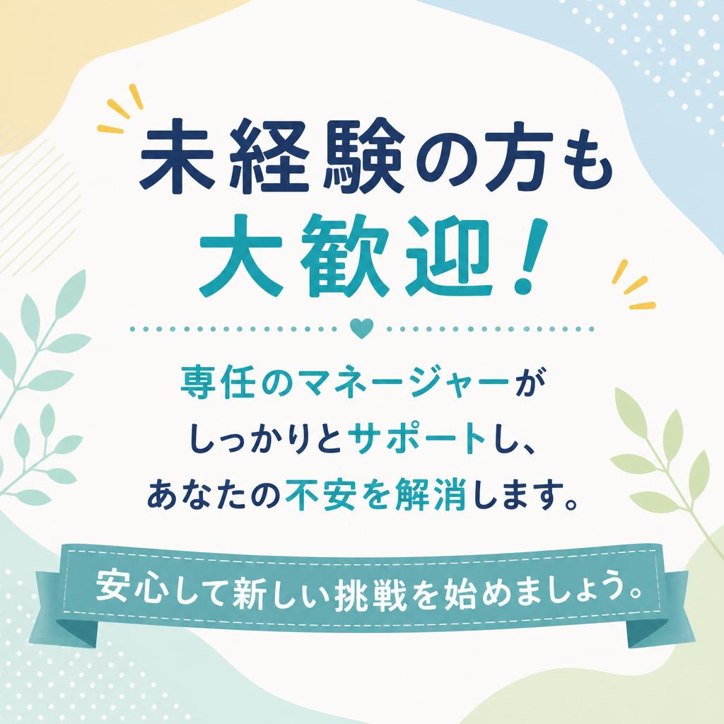 未経験者でも安心のサポート体制