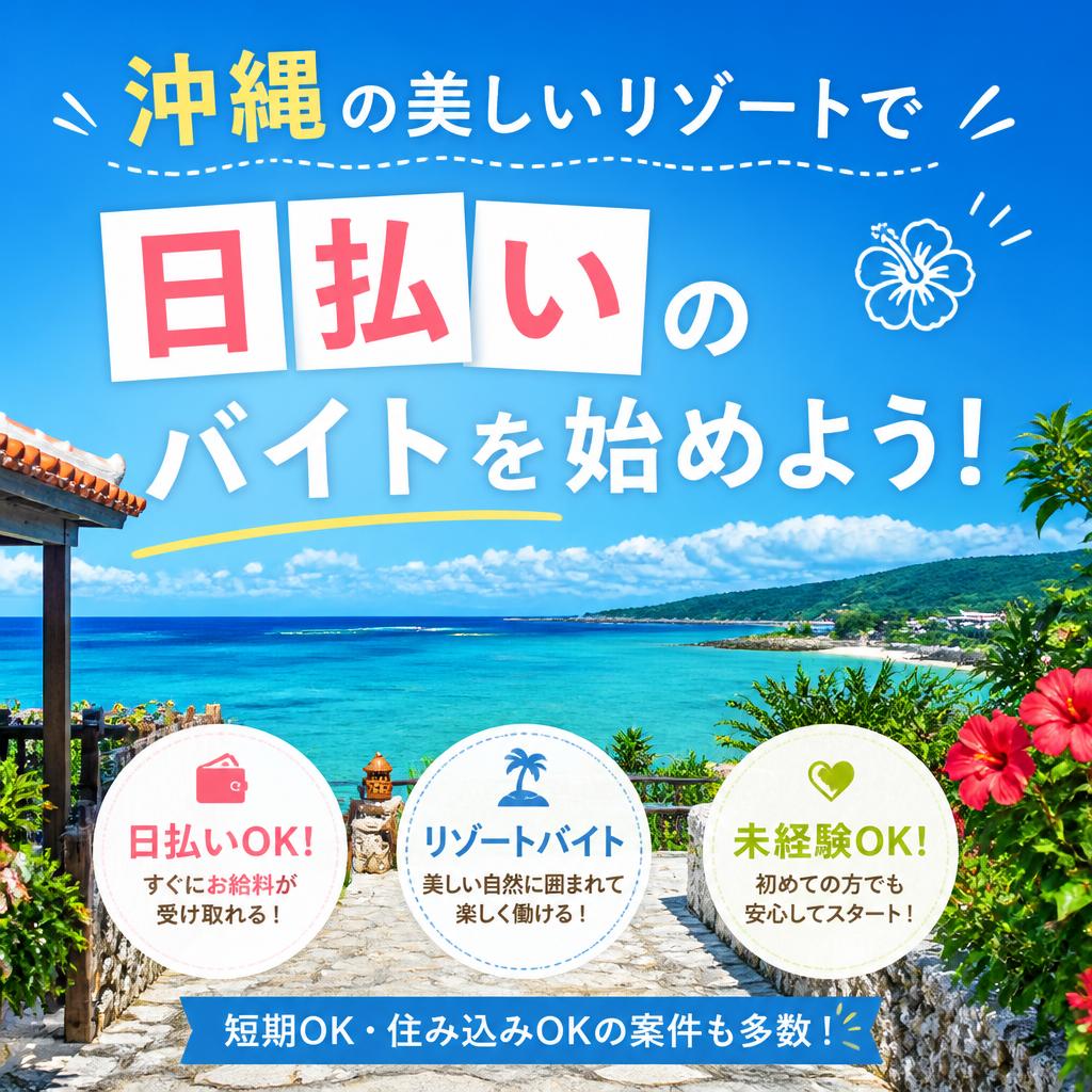 沖縄の美しいリゾートで日払いのバイトを始めよう！