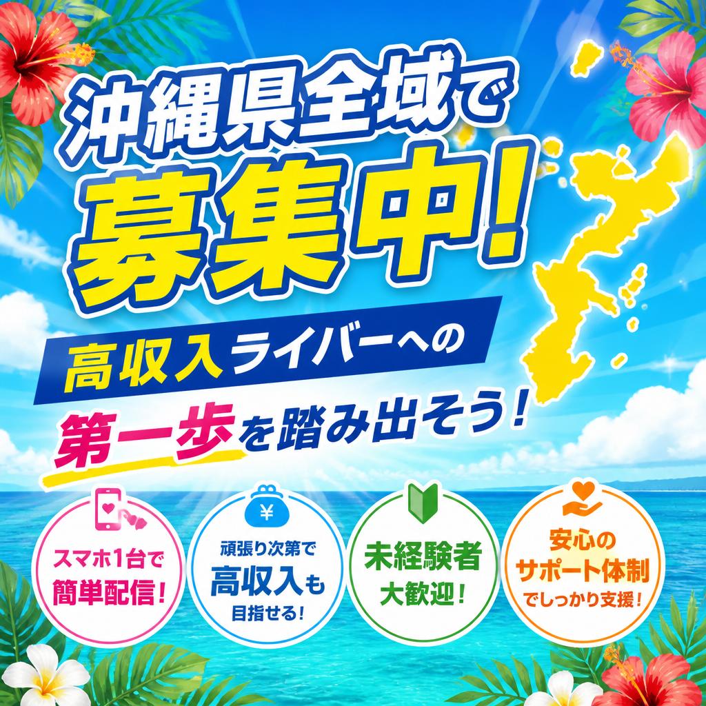 沖縄県全域で募集中！高収入ライバーへの第一歩を踏み出そう！