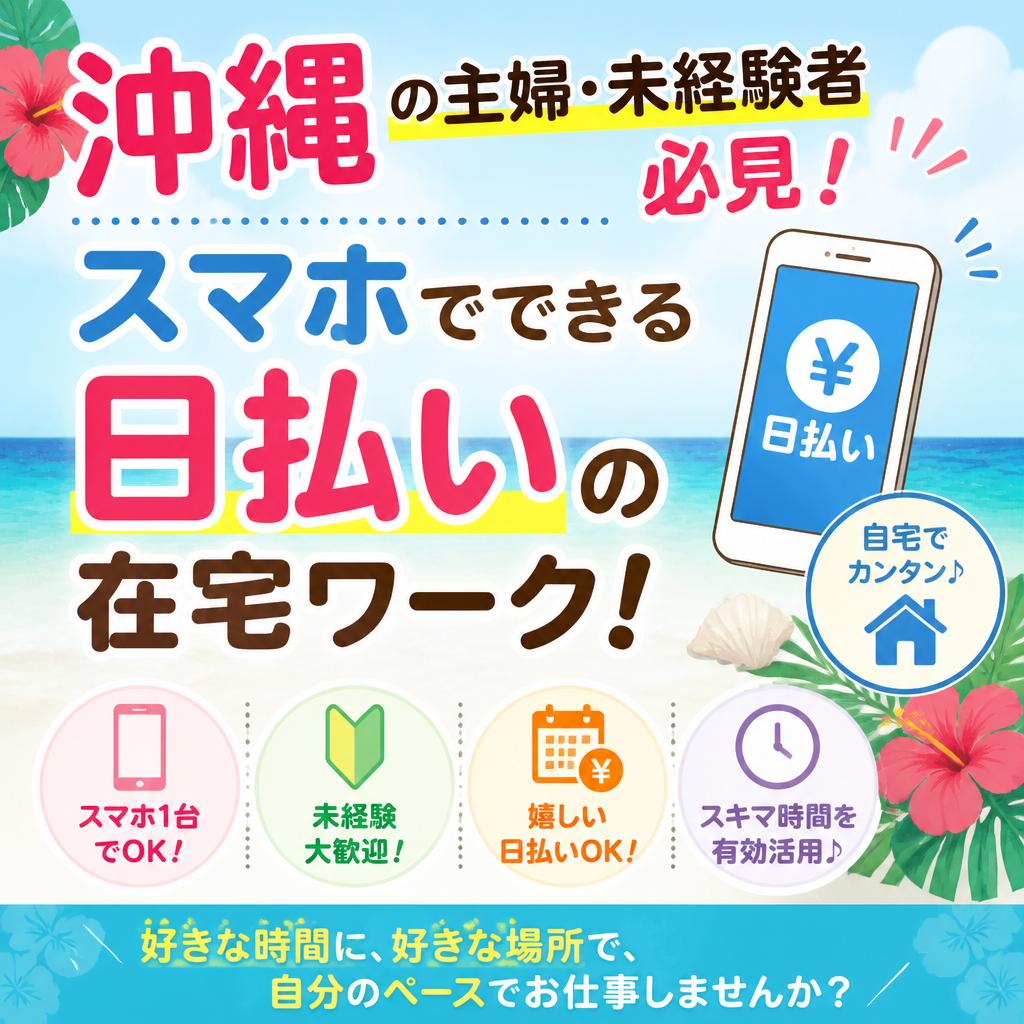 沖縄の主婦・未経験者必見！スマホでできる日払いの在宅ワーク！