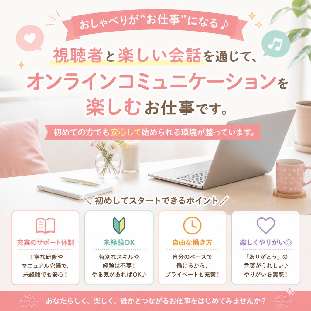 オンラインコミュニケーションの楽しさ