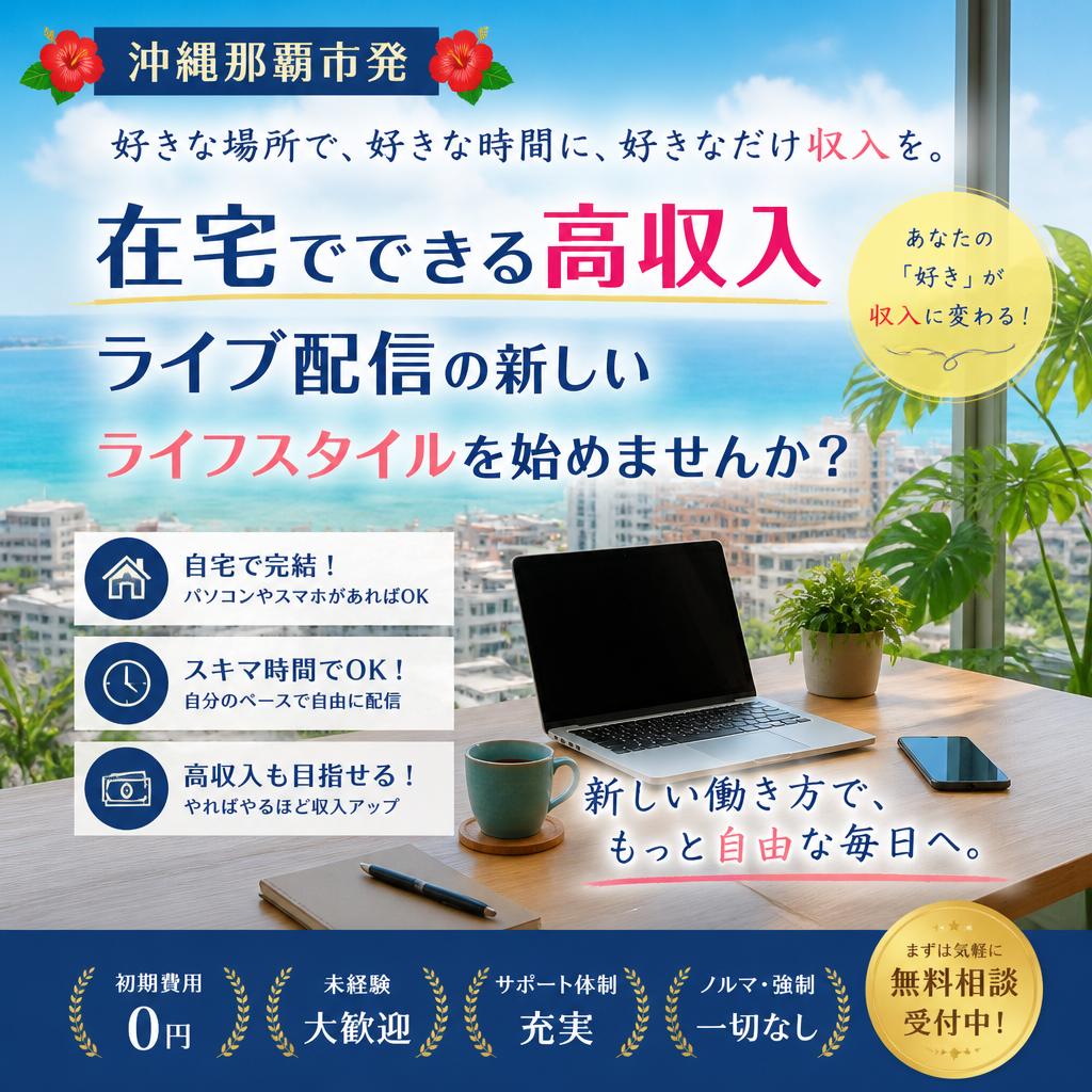 沖縄那覇市発、在宅でできる高収入ライブ配信の新しいライフスタイルを始めませんか？