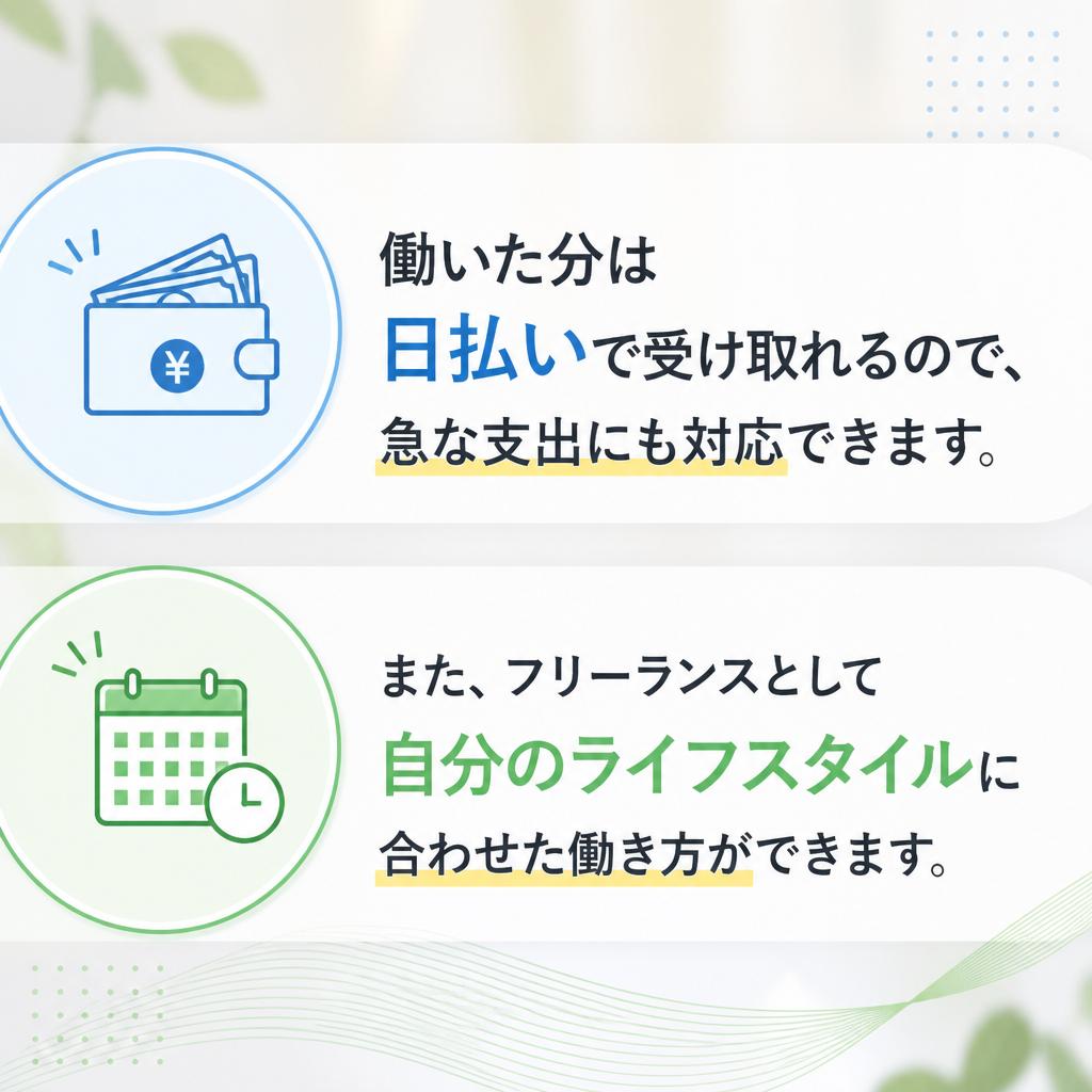 日払いの魅力とフリーランスのスタイル