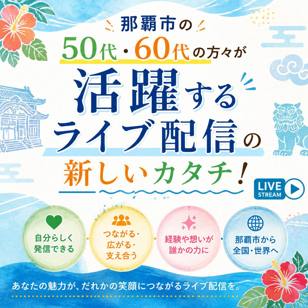 那覇市の50代・60代の方々が活躍するライブ配信の新しいカタチ！