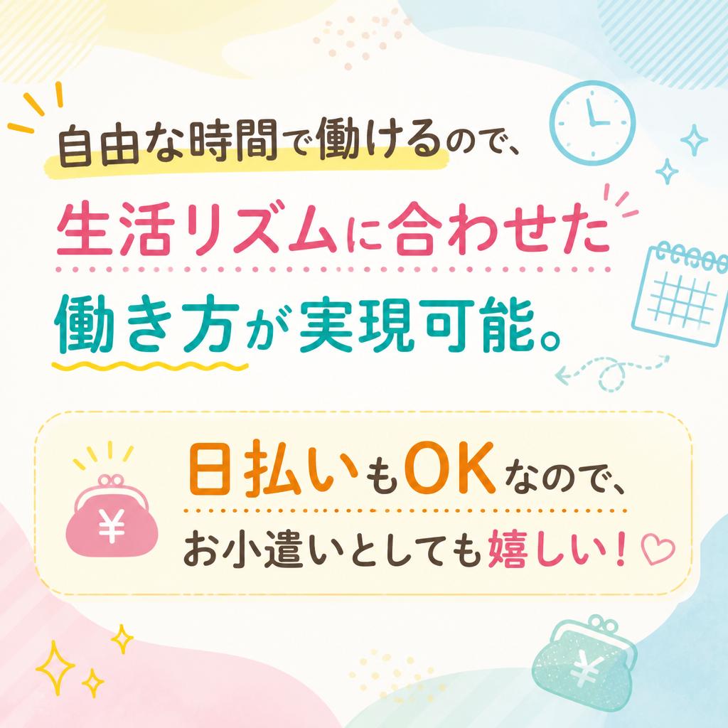 日払いOK！自分のペースで働ける