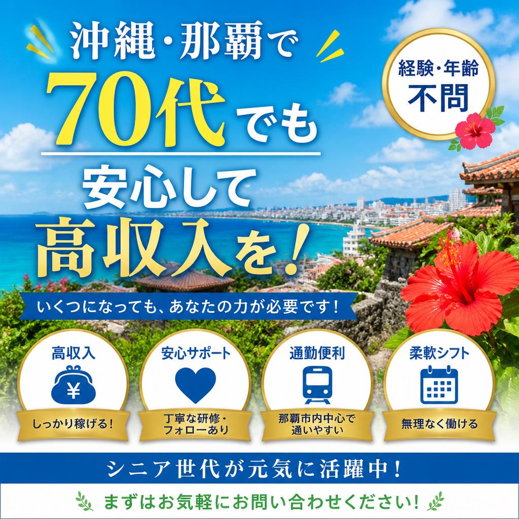 沖縄・那覇で70代でも安心して高収入を！