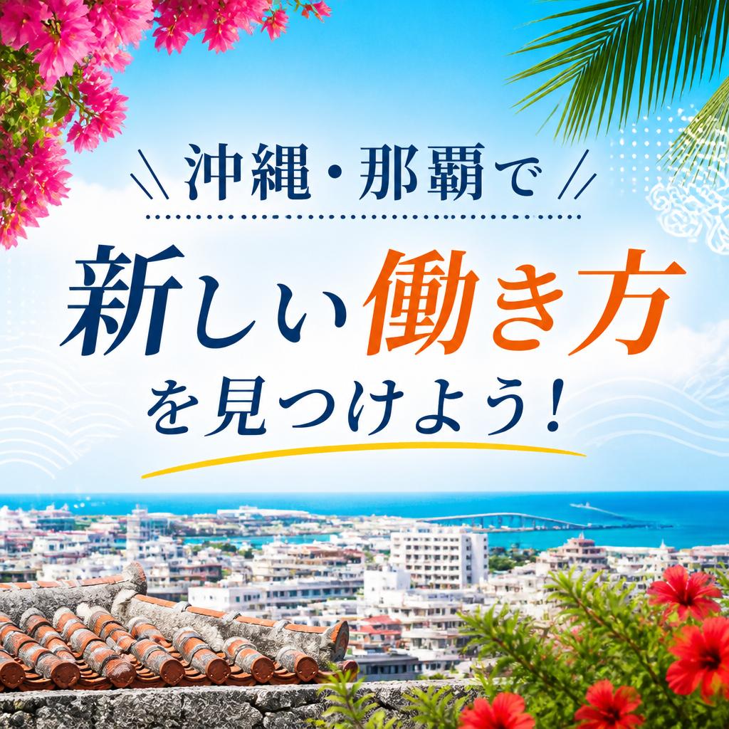 沖縄・那覇で新しい働き方を見つけよう！