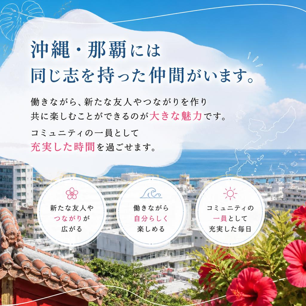沖縄の仲間とともに