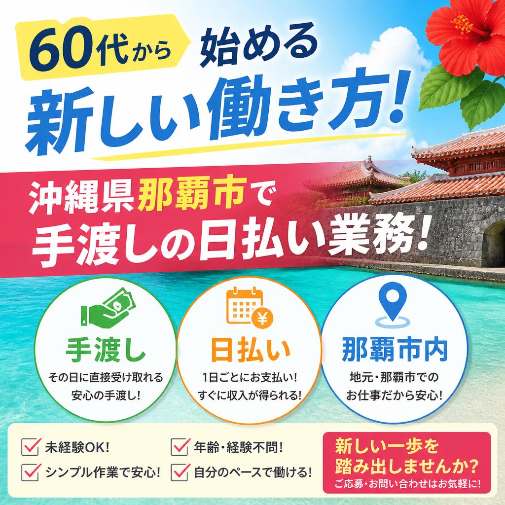 60代から始める新しい働き方！沖縄県那覇市で手渡しの日払い業務！