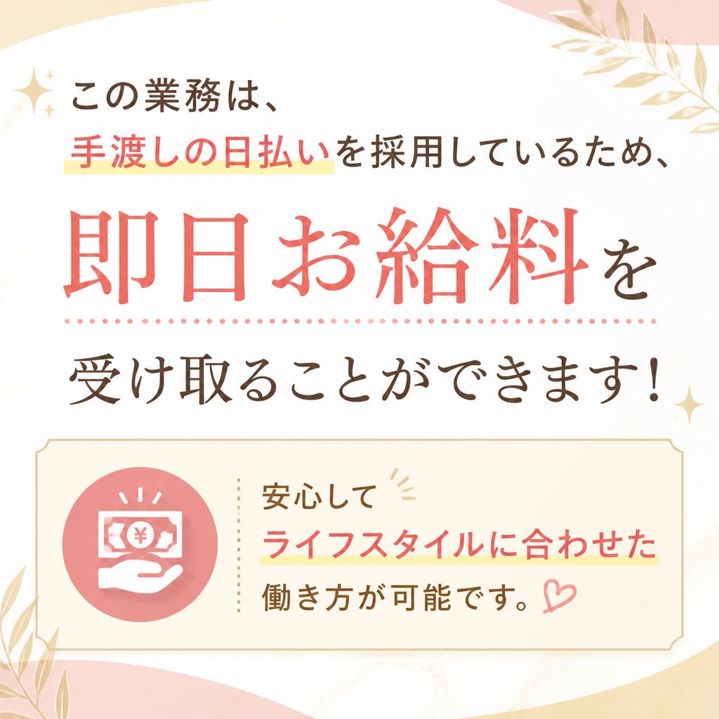 手渡し・日払いで安心