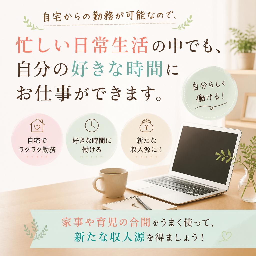 働きやすさ抜群の在宅勤務！