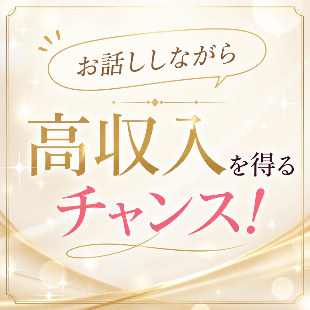 お話ししながら高収入を得るチャンス！