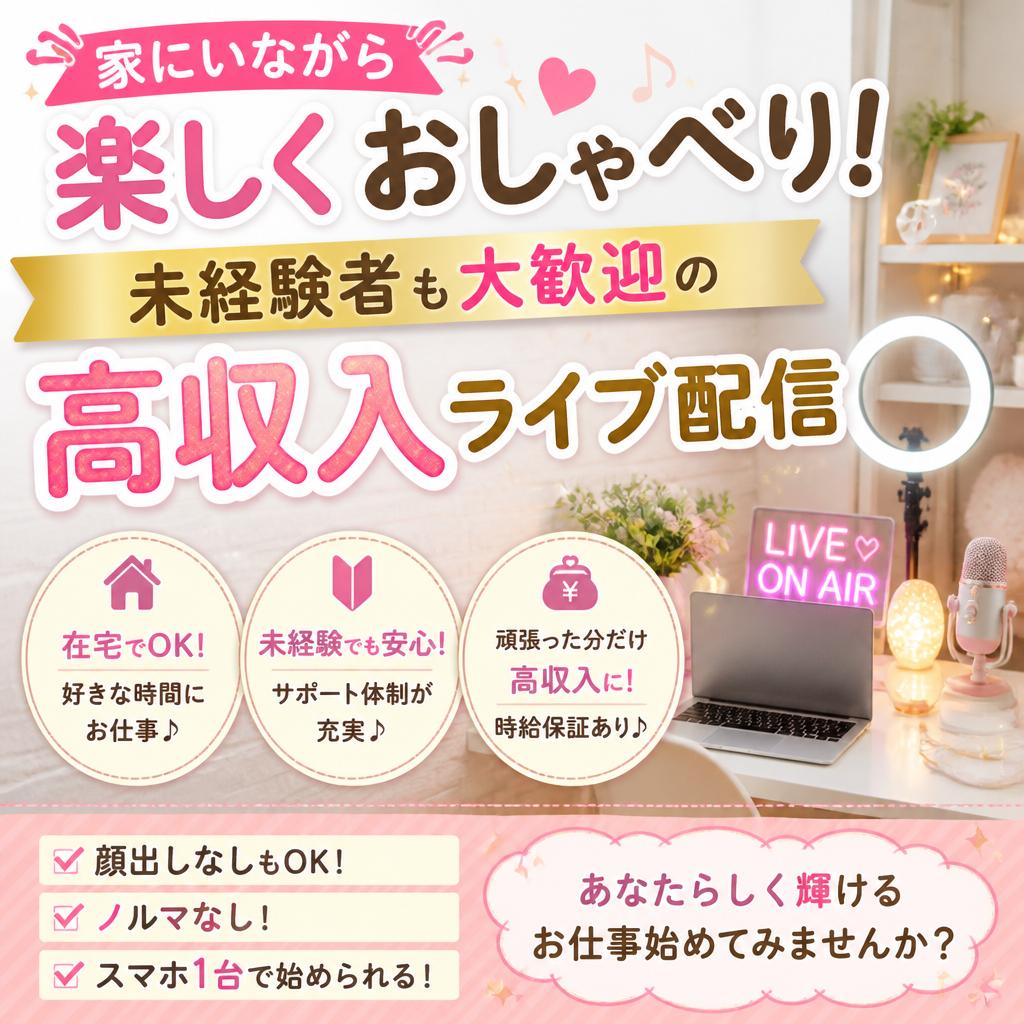 家にいながら楽しくおしゃべり！未経験者も大歓迎の高収入ライブ配信