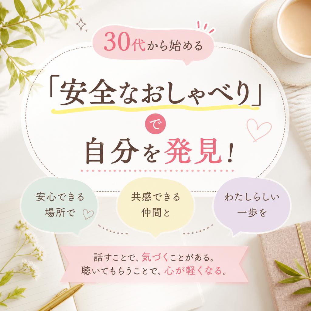 30代から始める「安全なおしゃべり」で自分を発見！